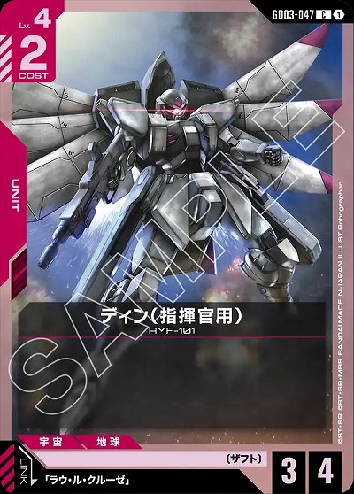 ディン(指揮官用) 【GD03-047C】